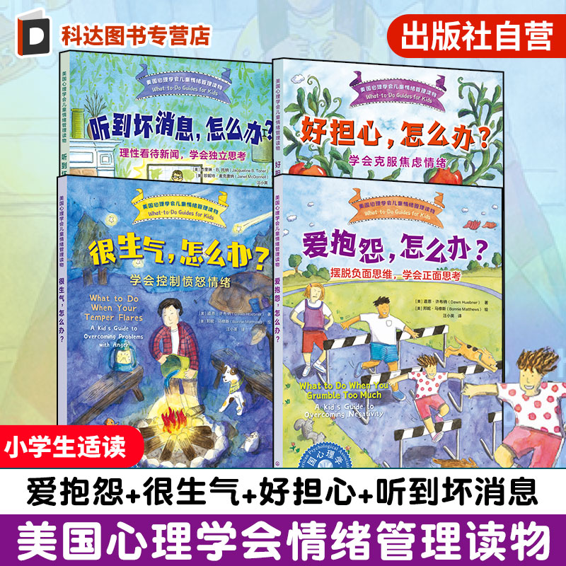 美国心理学会儿童情绪管理读物