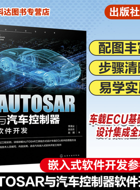 AUTOSAR与汽车控制器软件开发 汽车芯片 车载软件工程师 AUTOSAR工具链车载ECU软件开发应用书籍 嵌入式软件开发参考指导书籍 正版