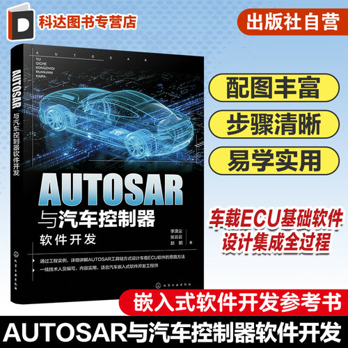 AUTOSAR与汽车控制器软件开发