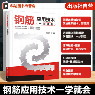工程量核算实用公式 钢筋应用技术一学就会 钢筋工程图纸识读技巧 施工技术及实际应用案例 钢筋工程参考书 钢筋工程基础理论指南
