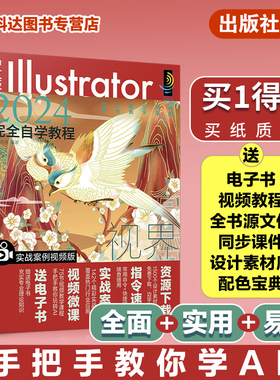 中文版Illustrator2024完全自学教程 实战案例视频版 Illustrator教程从入门到精通 实战案例视频教学轻松入门 零基础新手自学书籍