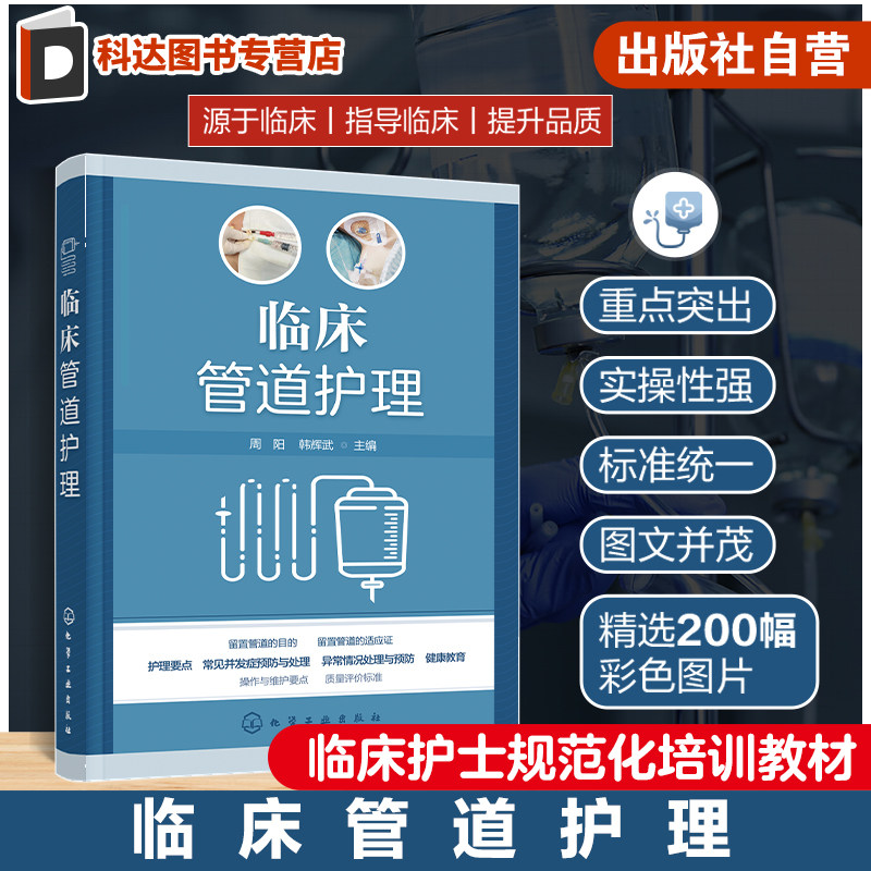 临床管道护理 周阳 护理操作指导书 基础护理静脉治疗picc质控评分 患者生命管道维系 医护各科人员临床实践教学科研应用参考指南