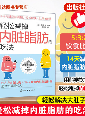 轻松减掉内脏脂肪的吃法 内脏脂肪消减 科学健康饮食减脂控糖食谱科普百科 控制糖尿病高血压高血脂远离三高  运动减肥提高代谢书