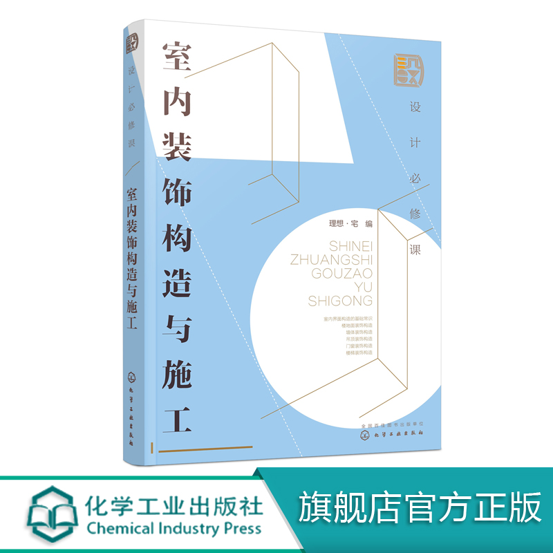 设计b修课 室内装饰构造与施工 建筑装饰构造设计书籍 室内界面构造基础常识 楼地面墙体吊顶门窗装饰构造和楼梯装饰构造图解大全