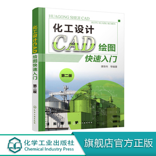 化工设计CAD绘图快速入门 第二版 实际化工设计图形为案例 快速掌握AutoCAD进行化工工艺流程图 化工机械化工工艺石油化工专业用书