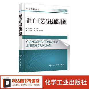 锉削锯割錾削孔加工螺纹加工刮削研磨镶配件制作 钳工工艺与技能训练 钳工实训 钳工技术 职业类院校机械维修类专业教材 徐廷国