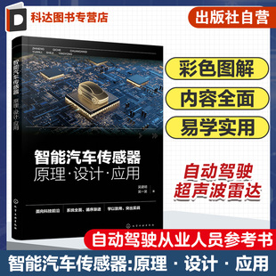 应用 智能汽车传感器技术 汽车摄像头技术 智能汽车传感器 毫米波雷达技术 设计 激光雷达技术 自动驾驶从业人员应用参考书籍 原理