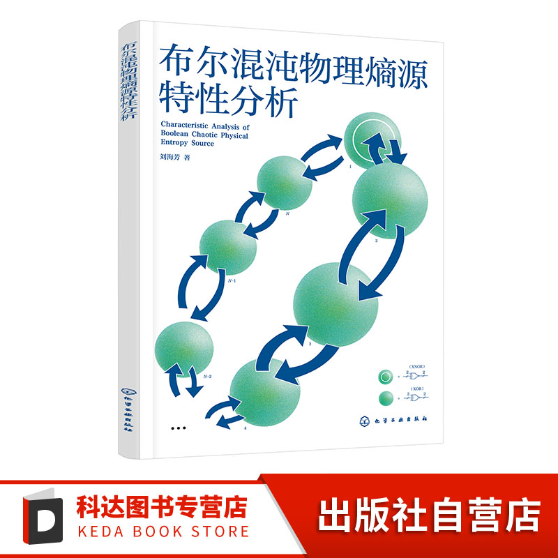 布尔混沌物理熵源特性分析 布尔混沌电路结构 数学模型仿真研究 布尔混沌信号物理机制及参数空间概念 布尔混沌信号研究应用参考书