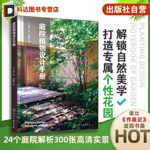 庭院植物设计手册 日本畅销植物造景书籍 室内外融为一体的庭院设计 庭院造景原则 用户体验设计 符合场地情景设计 城市庭院塑造