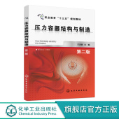 第二版 机械工程机械结构专业教材 王志斌 配套电子课件 大学教材 职业教育十三五规划教材 压力容器结构与制造
