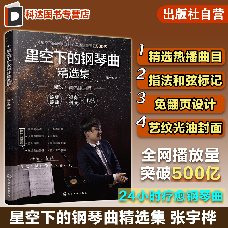 赠视频课 星空下的钢琴曲精选集 张宇桦 24小时疗愈钢琴曲 钢琴弹奏指法和弦标记 69首张宇桦专辑热播曲目 流行钢琴和弦伴奏弹唱