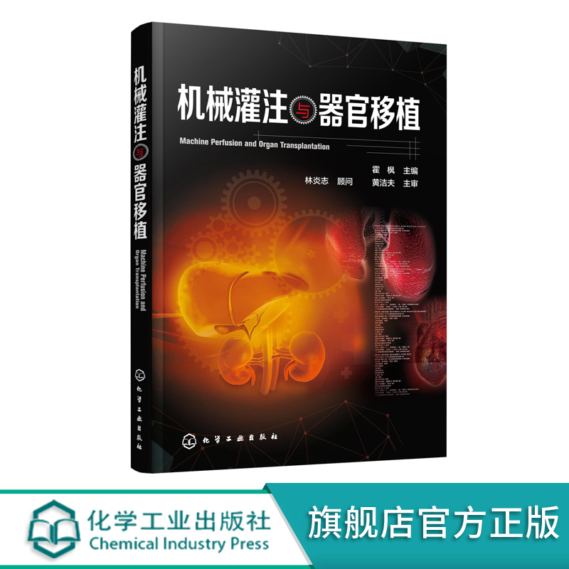 机械灌注与器官移植 霍枫 主编 机械灌注概念原理 技术特点和市场上常见灌注设备 机械灌注方法和途径 器官保护临床应用 医学书籍