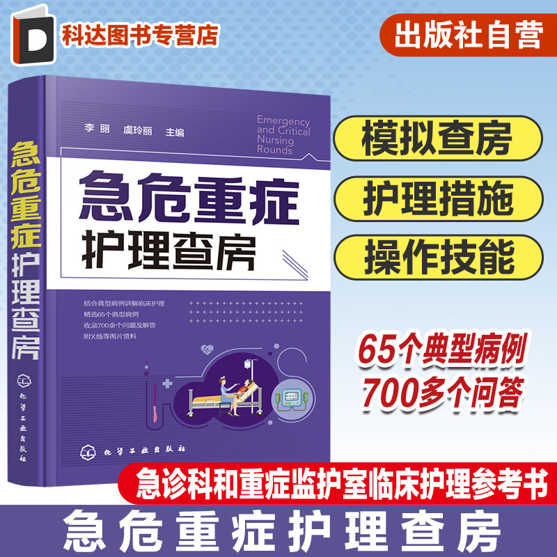 急危重症护理查房 急救护理学 临床护理重症医学ICU护理三基 基础护理学护理专业知识用书护理操作护理实习手册急危重症护理学书籍 - 实物图