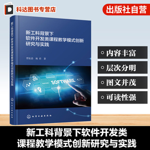 新工科背景下软件开发类课程教学模式创新研究与实践 教学模式改革与实践指南 计算机教育前沿手册 计算机专业课程教学提升参考书