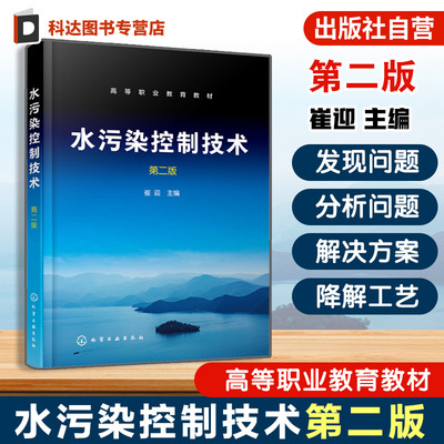 水污染控制技术 第二版 崔迎 水污染治理论实践 水资源与水循环 市政污水处理 工业废水处理及污水再生利用 高等职业教育本科教材