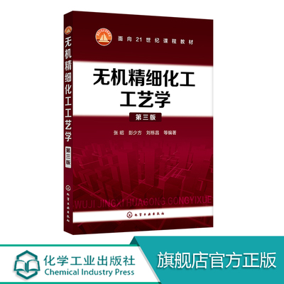 无机精细化工工艺学 第三版 张昭 无机精细化工发展趋势化工精细化学品  世纪的新材料与技术 金属材料工程与冶金工程教材类书籍