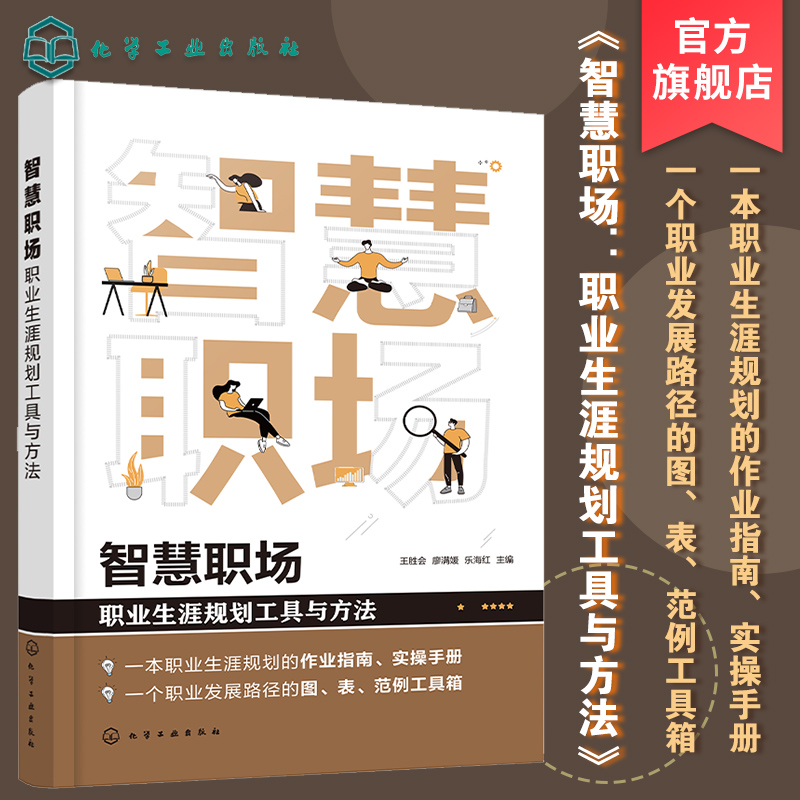 智慧职场 职业生涯规划工具与方法 职业生涯规划作业指南 实操手册 企业职业生涯规划管理图表范例工具箱 职业生涯规划 职业管理