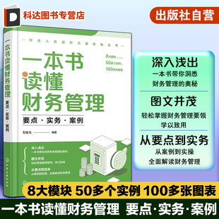 实务 案例 正版 一本书读懂财务管理 工作指南指导参考书籍 要点 成本控制财务风险分析 财务人员进阶之道实战丛书 财务预算管理