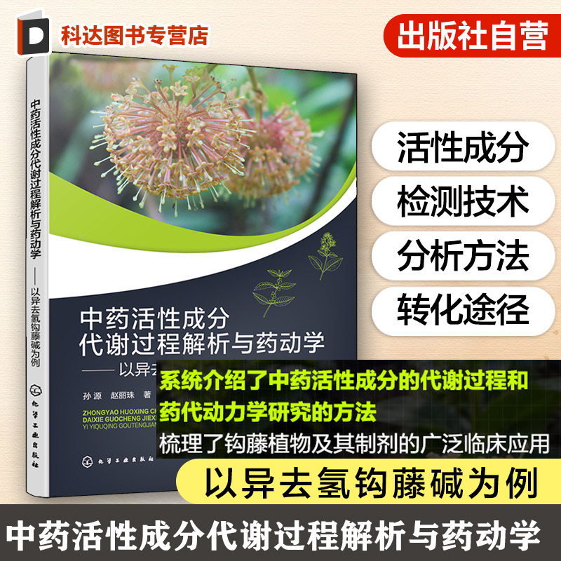 中药活性成分代谢过程解析与药动学 以异去氢钩藤碱为例 中药活性成分代谢过程 药代动力学研究方法 钩藤植物及其制剂临床应用丛书