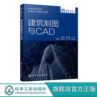 CAD基础 绘制规范 简单平立剖面图 总平面图 土建专业从业人员书籍 建筑制图与CAD 配图片音频视频等丰富学习资源 施工图基本识读