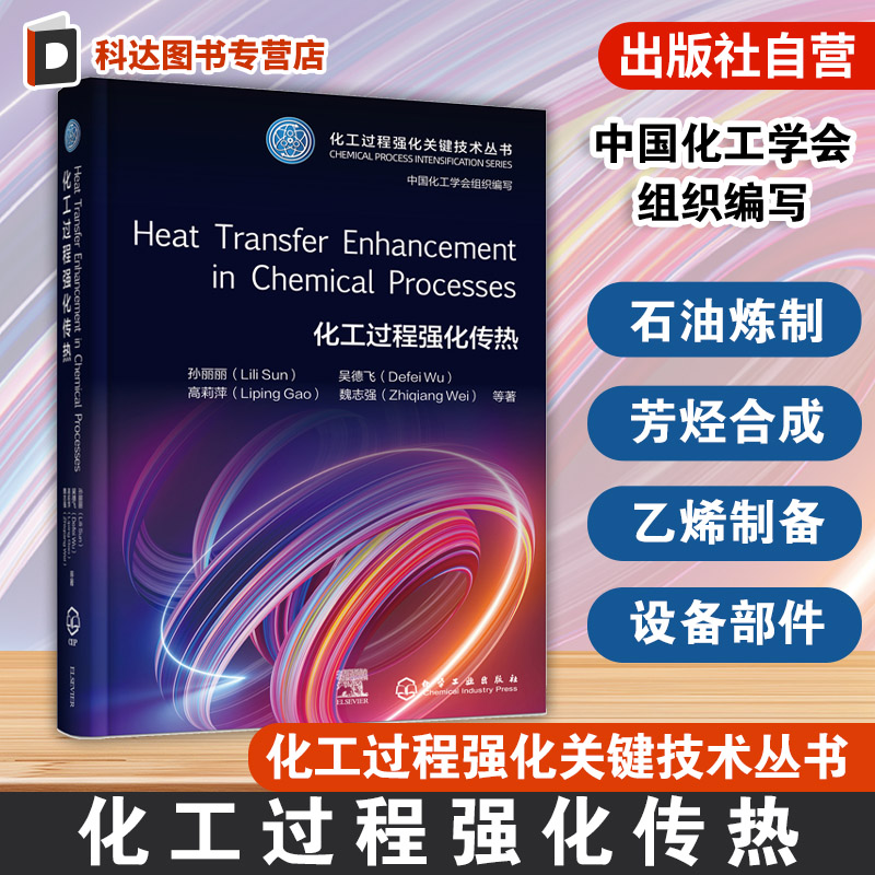 化工过程强化传热Heat Transfer Enhancement in Chemical Processes 化工过程强化关键技术丛书英文版本 石油化工专业领域参考书