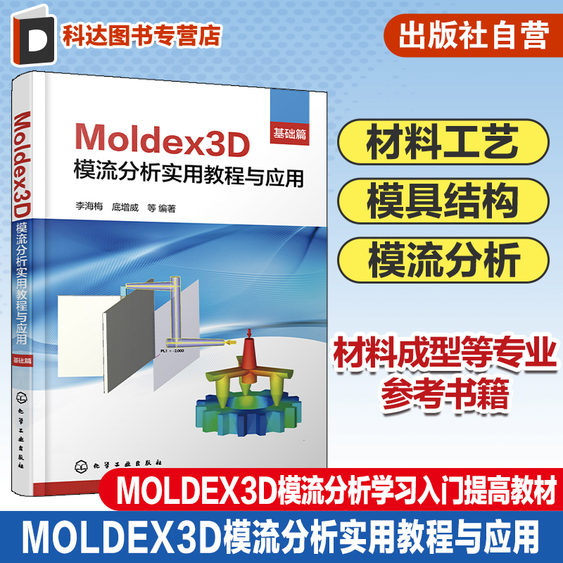 Moldex3D模流分析实用教程与应用 基础篇 Moldex3D软件实现注射成型及其革新工艺的模拟分析 Moldex3D模流分析学习入门及提高教材