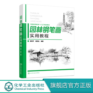 杨利平 配景 园林钢笔画速写技法与实例详解 园林钢笔画植物 建筑设计手绘表现技法与步骤 钢笔画基础教程书籍 园林钢笔画实用教程