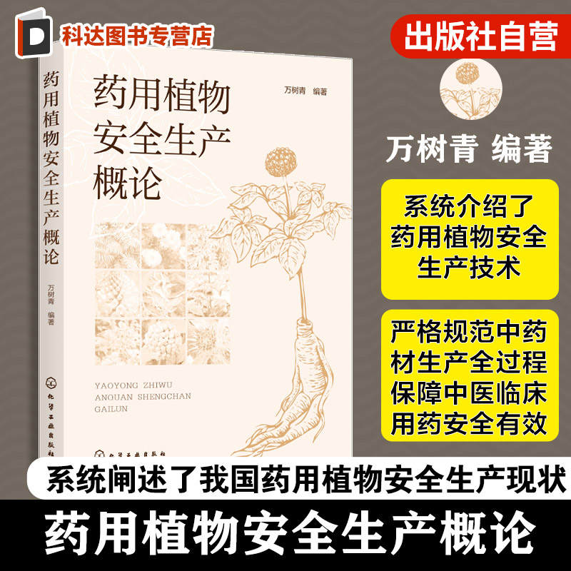 药用植物安全生产概论 我国药用植物安全生产现状 药用植物栽培基础与采后安全管理 药用植物病虫草鼠害及绿色防控技术基础参考书