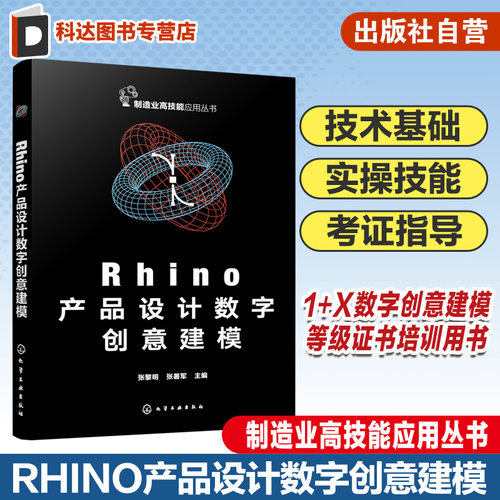 Rhino产品设计数字创意建模 工业设计数字建模 Rhino软件产品三维模型创建 KeyShot软件产品效果图渲染 高校工业设计等专业参考书
