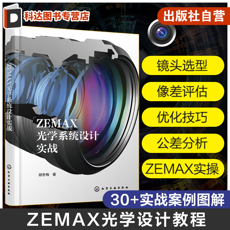ZEMAX光学系统设计实战 ZEMAX光学设计流程一本通 光学设计从入门到精通 光学镜头 ZEMAX超级学习手册 ZEMAX光学设计实战案例