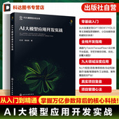 AI大模型技术丛书 各领域深度应用手册 AI大模型零基础入门 大模型类型与架构 开发技术参考书 全栈开发指南 AI大模型应用开发实战
