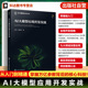 AI大模型技术丛书 各领域深度应用手册 AI大模型零基础入门 大模型类型与架构 开发技术参考书 全栈开发指南 AI大模型应用开发实战
