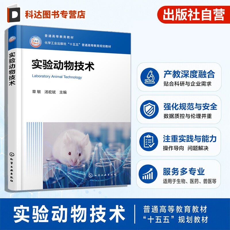 实验动物技术 章敏 基础操作胚胎给药样本采集 麻醉外科无菌技术生物安全伦理 贴合科研与药企研发场景 生物医药兽医专业 本科教材