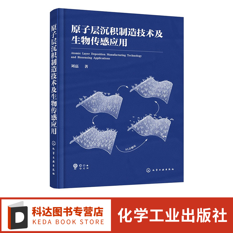 原子层沉积制造技术及生物传感应用