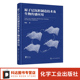 原子层沉积制造技术及生物传感应用 原子层沉积ALD技术基本原理特点系统和工作模式 微纳制造与传感检测等领域技术人员应用书籍