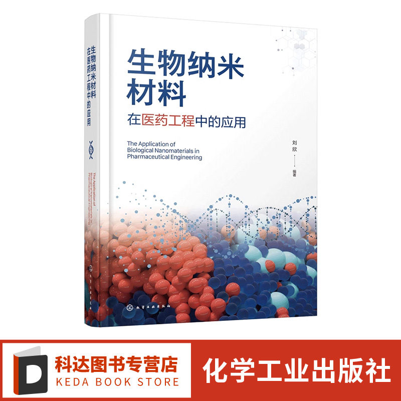 生物纳米材料在医药工程中的应用 生物纳米材料种类 纳米智能递药系统设计基本方法和技能 药学制药工程生物材料学等专业应用教材