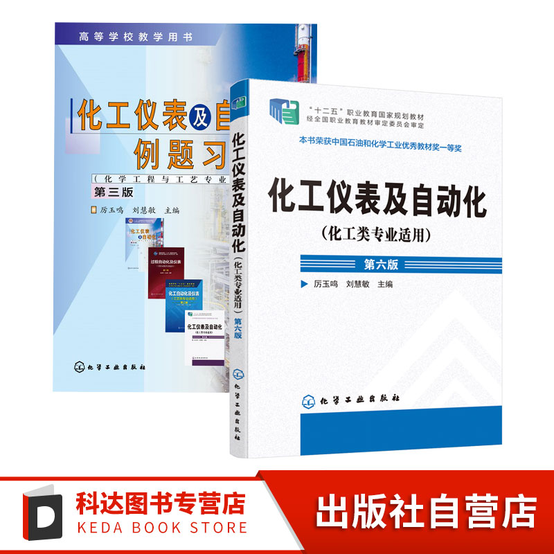 2册 化工仪表及自动化 化工类专业适用 第六版+ 化工仪表及自动化例题习题集第三版 厉玉鸣 工业生产自动控制系统压力检测流技术书