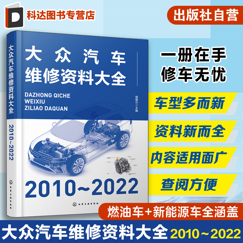 大众汽车维修资料大全 2010~2022 瑞佩尔 汽车维修 正时校对 防盗匹配 发动机机械检测数据 汽车维修企业和维修技术人员工具书