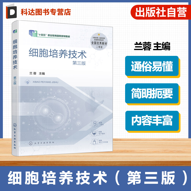 细胞培养技术 第三版 兰蓉 动物细胞培养基本知识 单克隆抗体生产细胞制备 高等职业院校生物技术教材 生物技术人员参考书培训教材