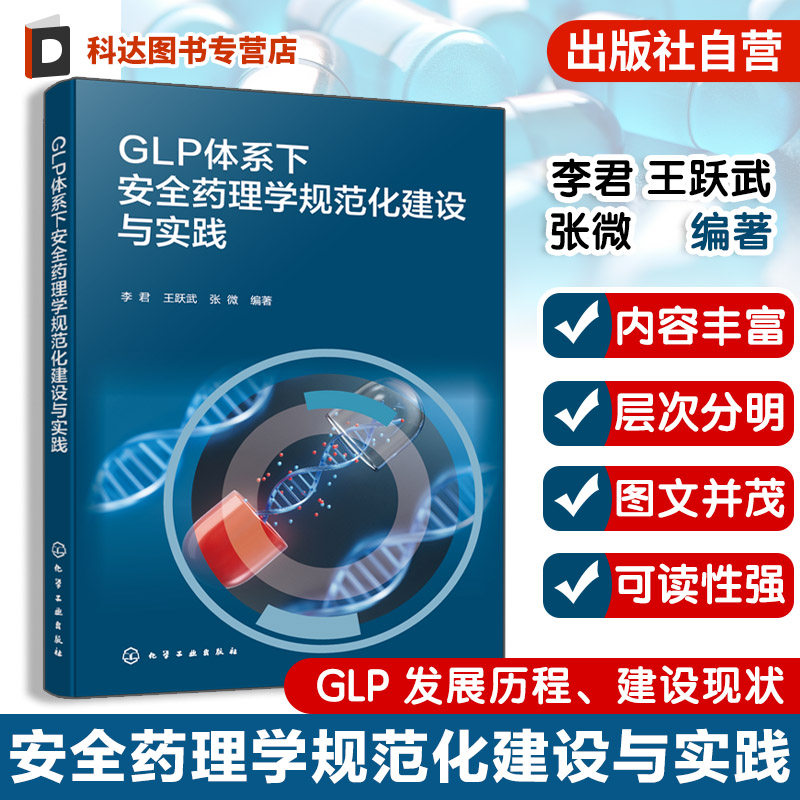 一部系统介绍GLP体系下安全药理学规范化