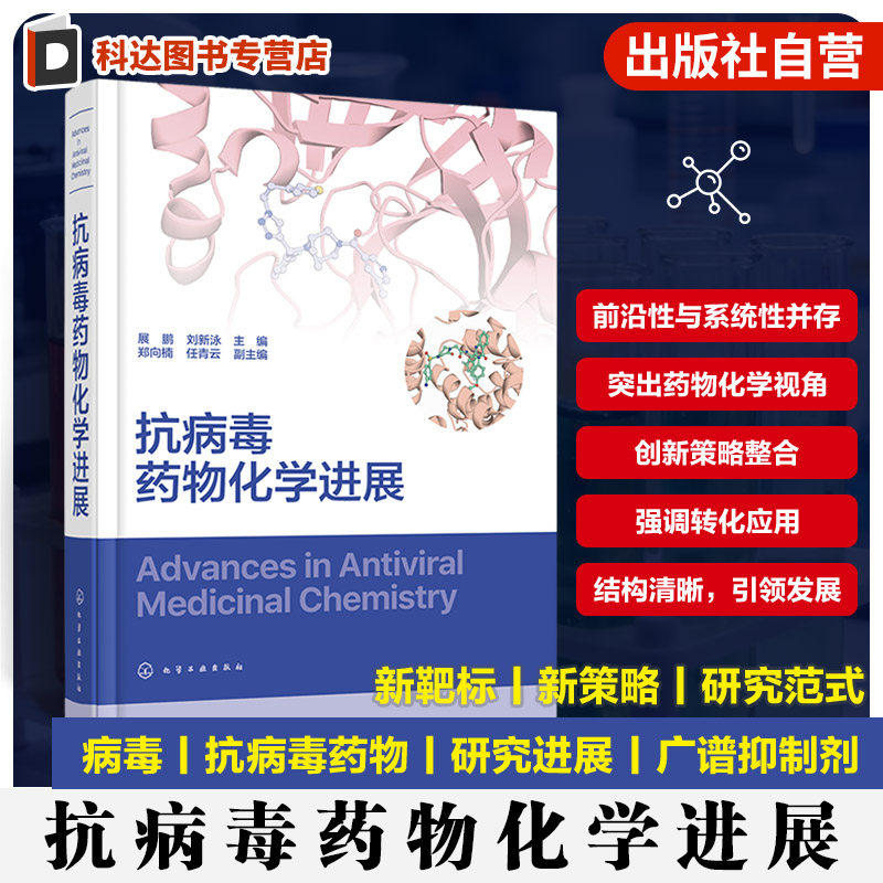 抗病毒药物化学进展 广谱抗病毒药物开发手册 耐药性应对方案 计算机辅助药物设计 生物无机化学策略创新方向 药物化学研究参考书