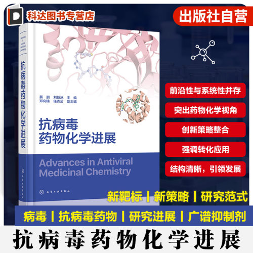 全球抗病毒药物研发前沿成果专著