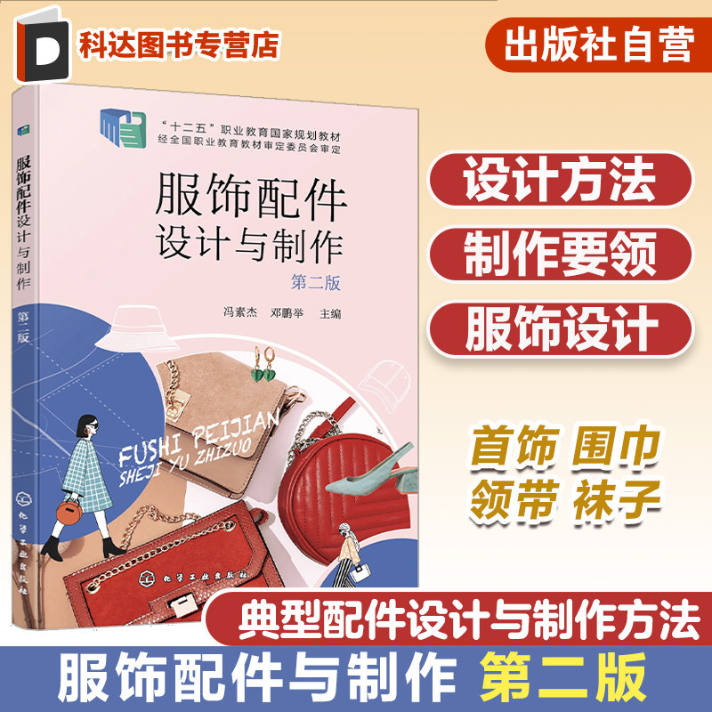 服饰配件设计与制作 第二版 配件设计方法 典型范例设计与制作要领 包鞋帽首饰围巾领带等制作方法 高职高专服装相关专业应用书籍