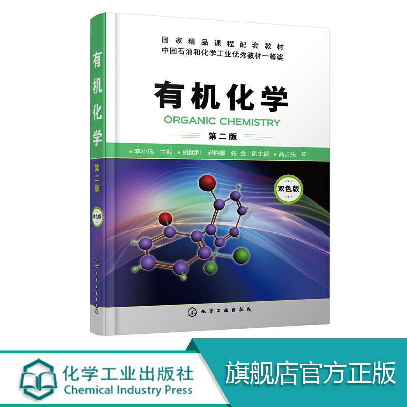 正版 有机化学 第二版 李小瑞 有机化学反应 高等有机化学辅导书 有机化学学习指南教程图书 化学分析书籍 仪器分析教材教程书籍