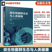 医学专业人员 微生物菌群生态与人类健康 益生菌 关系 公共卫生工作者参考书 通过典型案例全面系统地介绍微生物菌群与人类健康