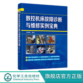 气动系统故障与维修 液压系统故障与维修 数控维修入门应用书籍 数控机床数控系统故障诊断与维修 数控机床故障诊断与维修实例宝典