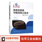 营养与精深加工技术 高等院校水产品加工 海参营养特性 精深加工技术 海洋生物资源开发技术相关专业学生参考书籍 消化特性 海参