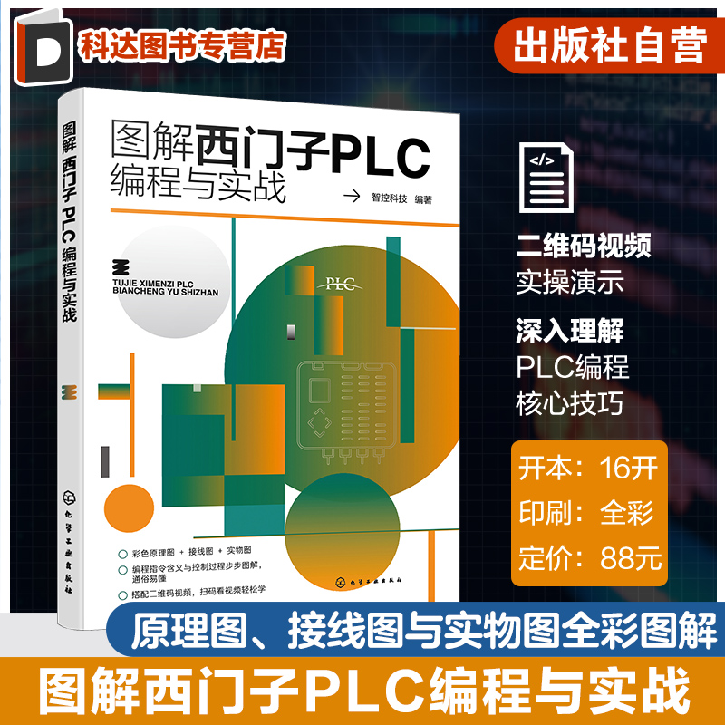 图解西门子PLC编程与实战 全面系统介绍西门子PLC 编程与控制案例 西门子PLC 基础知识 梯形图 语句表 PLC 编程应用技术人员参考书