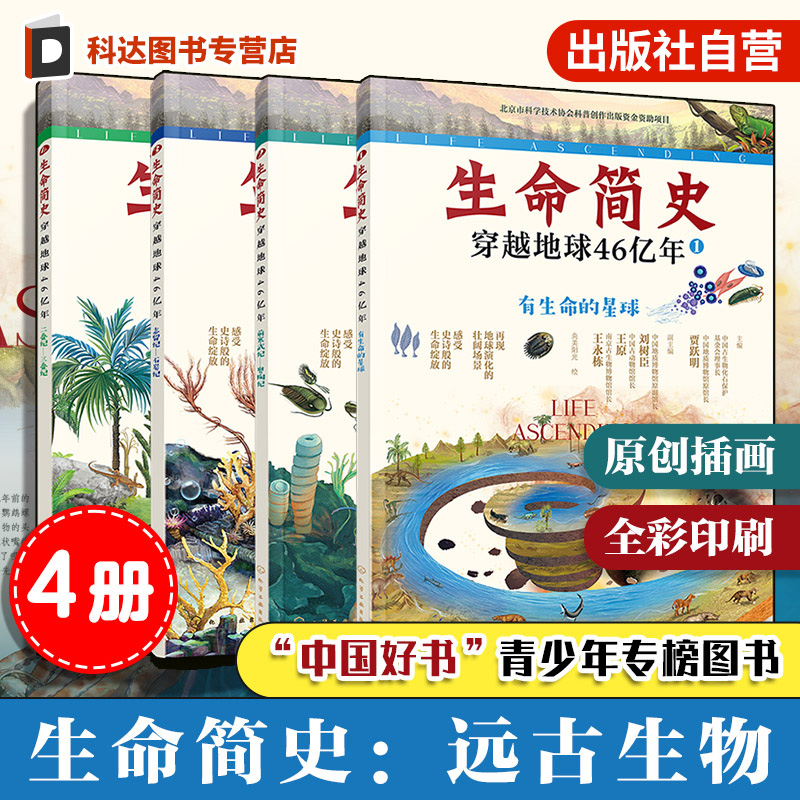 生命简史科普书远古生物4册