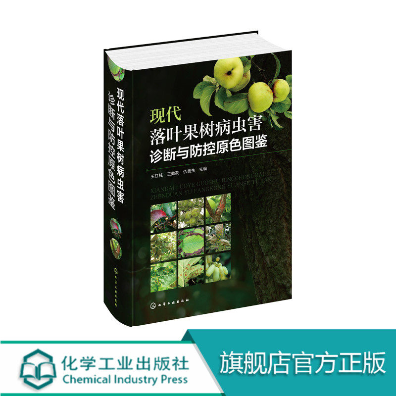 现代落叶果树病虫害诊断与防控原色图鉴 落叶果树病虫害防治技术百科全书 果树病虫害特征症状形态诊断 植保防控技术图书籍 化工